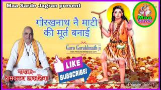 गोरखनाथ नै माटी की मुर्त बनाई Guru Gorkhnath Katha bhajan 14Deru per Singer Ramkaran Dhakaliya