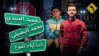 حميد العبيدى -   محمد البصيلي   احنا اولاد اشيوخ