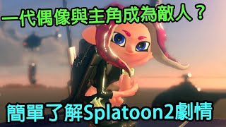 簡單了解斯普拉遁Splatoon2的劇情，上一代的主角與偶像成為這次的反派？