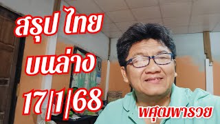 สรุป รัฐบาลไทย บนล่าง 17/1/68 จัดเลย