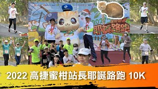 【跑馬拉松】高雄捷運蜜柑站長耶誕路跑10K ｜ 有養寵物毛小孩的人一定要來跑玩  2022.12.25