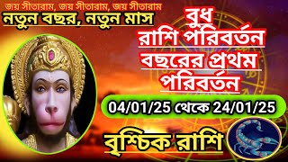 বৃশ্চিক রাশি- বুধ রাশি পরিবর্তন 04/01/25 থেকে 24/01/25 পর্যন্ত।। বৃশ্চিক রাশির উপর কি প্রভাব পড়বে??