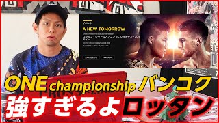 【強すぎるロッタン・スタンプ】ONE championshipバンコク大会感想!天心と再戦したらどうなる？スタンプvs平田樹は？