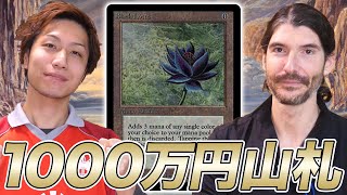 【超高額】黒枠ブラックロータスの使い手とヴィンテージ対戦再び!! 両者別デッキを使用【MTG】 Pro vs Expert Vintage2