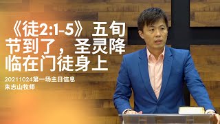 20211024 主日信息（第一场）｜《徒 2:1-5》五旬节到了，圣灵降临在门徒身上