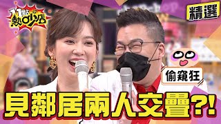 【精選】沈玉琳看見鄰居兩人交疊？！Melody曝家中地位順序 11點熱吵店