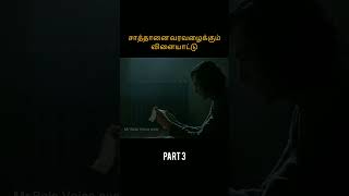 Part 3 சாத்தானை வரவழைக்கும் விளையாட்டு l Tamil voice over #viral #shorts #trending #tamilvoiceover