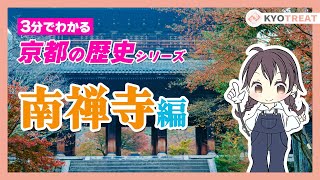 【3分でわかる】京都の歴史！南禅寺編