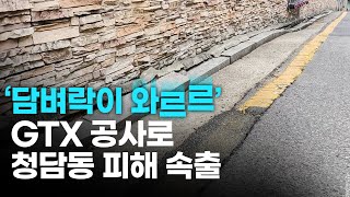 '담벼락이 와르르, 침대는 흔들' GTX 공사로 청담동 피해 속출