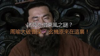 诸葛亮借东风之谜？周瑜大破曹操，玄机原来在这里！