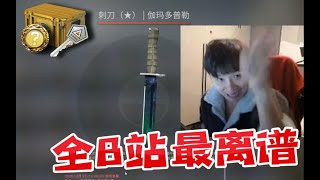 【CSGO开箱】：我可能是全B站最离谱的开箱UP主了