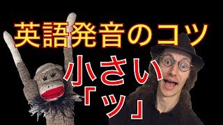 カタカナ発音でも英語の発音がちょっと良くなれるコツ　小さい「ッ」【マイケルちゃんのちょっと英会話＃31】Michael's Small English Conversations