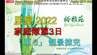 居屋 2022 第22日總結｜家庭隊第3日選情｜東3終結在即｜即市直擊｜趨勢分析｜後市選樓啟示｜