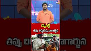 చెప్పినట్టే తప్పు దిద్దుకున్న నాగార్జున - TV9