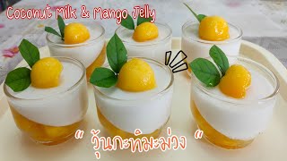 วุ้นกะทิมะม่วงน้ำดอกไม้/Coconut milk \u0026 Mango jelly /Thai Dessert/อร่อยหวานเย็นชื่นใจ/อร่อย บาย มอม