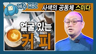 사색의 공동체 스미다_ 스페셜티 커피란 무엇인가?