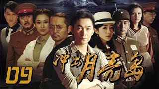 衝出月亮島 09丨Out of the Moon Island  09（朱泳騰、韓雪、安澤豪等主演）