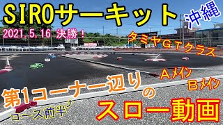 #99 SIROサーキット第一コーナー辺りスロー動画タミヤGTAメインBメイン