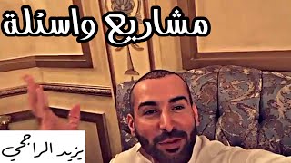 هل مشروع الزراعة مناسب واذا كنت مهندس مدني وش تقدر تسوي - يزيد الراجحي