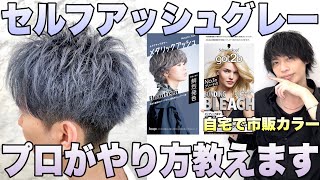 【メンズ必見】セルフカラーでアッシュグレーにする方法！市販カラーでプロ級の仕上がりに【美容師が実演】