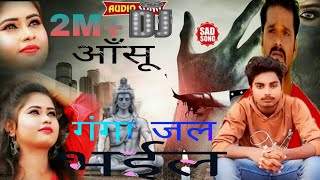 Aanshu Ganga Jal Bhail Dj Song #khesari lal yadav | आंसू गंगा जल भईल New Bolbam 2023 Dj Munna music