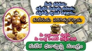 కుబేర ధనాప్రాప్తి మంత్రం | Kubera Mantram | Kubera Mantra| Kubera Dhan Prapti Mantra