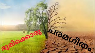 കവിത - ഭൂമിക്കൊരുചരമഗീതം ആലാപനം  നീതുഷൈജു  അവതരണം കലാവേദ ക്രിയേഷന്‍സ്