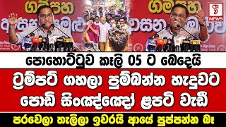 පොහොට්ටුව කෑලි 05 ට බෙදෙයි