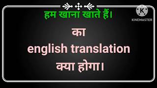 हम खाना खाते हैं। का इंग्लिश ट्रांसलेशन क्या होगा || Ham khana khate hai. ka english translation....