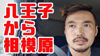 重機回送YOSHIKENあの街この町シャチョーち行く道⑬国道16号八王子から国道129号相模原編