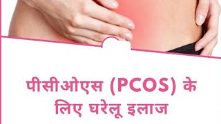 HOW TO MANAGE PCOS NATURALLY - HOME REMEDIES FOR POLYCYSTIC OVARIAN DISEASE'PCOD,