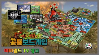 [미미월드 TV광고] 화산이 폭발한다! _공룡 보드게임_TV광고