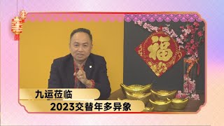 【兔出重围】九运莅临  2023交替年多异象