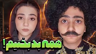 هممون به یه شکلی بدبختیم😑