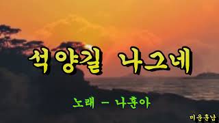 석양길 나그네  -  나훈아