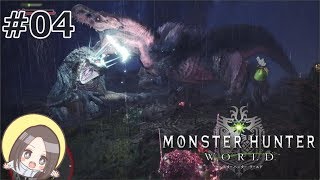 【MHW】#4りりえのモンスターハンター：ワールド実況プレイ【女性実況】