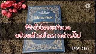 รีวิวไพ่ลามะทิเบต พร้อมตัวอย่างการอ่านไพ่ l  โดยคุณ ราชราชมัญ