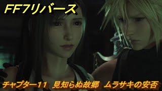 ＦＦ７リバース　チャプター１１　見知らぬ故郷　ムラサキの安否　メインストーリー攻略　＃４１１　【FINAL FANTASY VII REBIRTH 】