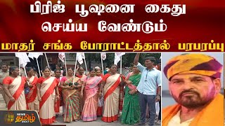 பிரிஜ் பூஷனை கைது செய்ய வேண்டும்  மாதர் சங்க போராட்டத்தால் பரபரப்பு | NewsTamil24x7 | Thoothukudi