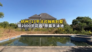 杭州713平法式独栋别墅，花园2000平，什么体验