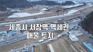 매물444번. 2029년 준공 예정 서창역 역세권 투자 유망지역 매물 토지 세종시 조치원읍