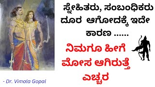 ನಿಮಗೂ ಹೀಗೆ ಮೋಸ ಆಗಿರುತ್ತೆ ಎಚ್ಚರ ! ಸ್ನೇಹಿತರು , ಸಂಬಂಧಿಕರು ದೂರ  ಆಗೋದಕ್ಕೆ ಇದೇ  ಕಾರಣ ||  Dr. Vimala Gopal