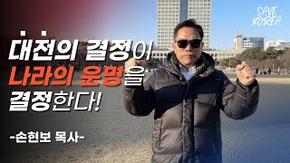 [세이브코리아] 대전의 결정이 나라의 운명을 결정한다! -손현보 목사-