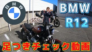 BMW　R12　足つきチェック動画