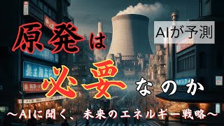 【日本の未来】AIが大胆予測！~電気代高騰の未来に、原発は本当に必要か~