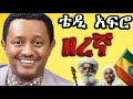 TEDDY AFRO - ዘ-ረኛ (ኅብረ ዝማሬ) | zeregna - [New! Official Single 2024] - With Lyrics