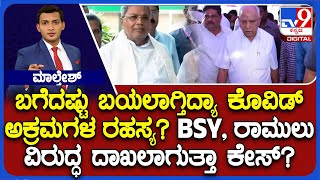 Covid Scam: ಬಗೆದಷ್ಟು ಬಯಲಾಗ್ತಿದ್ಯಾ ಕೊವಿಡ್​ ಅಕ್ರಮಗಳ ರಹಸ್ಯ? | BSY, ರಾಮುಲು ವಿರುದ್ಧ ದಾಖಲಾಗುತ್ತಾ ಕೇಸ್ ?