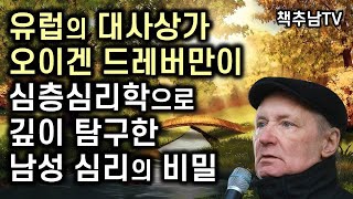 유럽의 대사상가가 심층심리학으로 들여다 본 남성 심리의 비밀 ㅣ그림 동화 남성의 심리 읽기 l 오이겐 드레버만 ㅣ 교양인