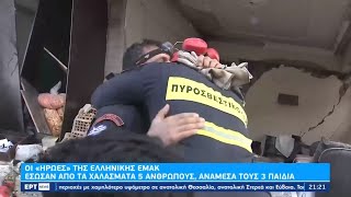 Οι «ήρωες» της ελληνικής ΕΜΑΚ -Έσωσαν από τα χαλάσματα 5 ανθρώπους, ανάμεσά τους 3 παιδιά |9/2 | ΕΡΤ