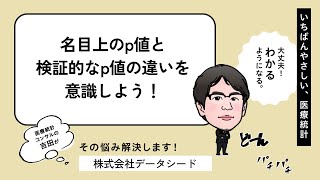 名目上のp値と検証的なp値の違いを意識しよう！